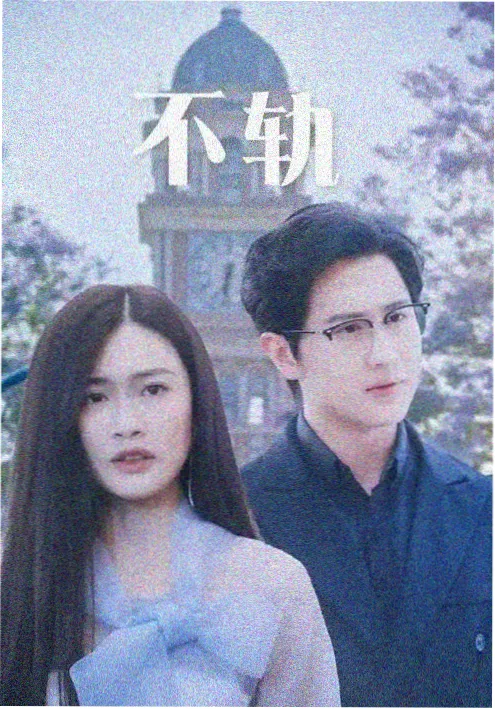 单元短剧《三分钟逆袭》海报